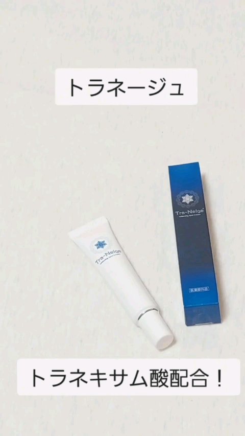 薬用トラネージュ/サプライフ/フェイスクリームの動画クチコミ1つ目
