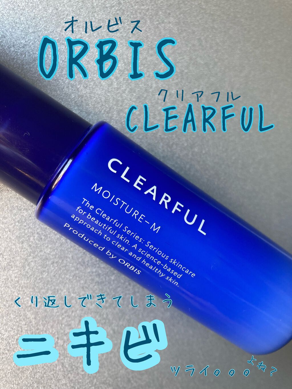 クリアフル モイスチャーM(しっとりタイプ)/オルビス/乳液を使ったクチコミ（1枚目）