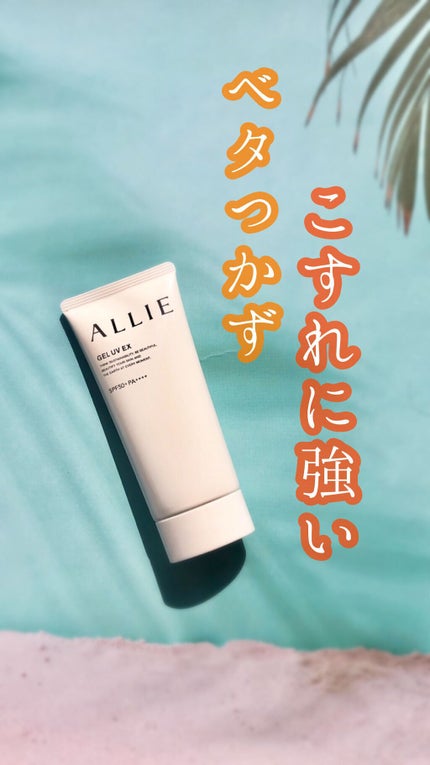 アリィー クロノビューティ ジェルUV EX/アリィー/日焼け止めジェルの人気ショート動画