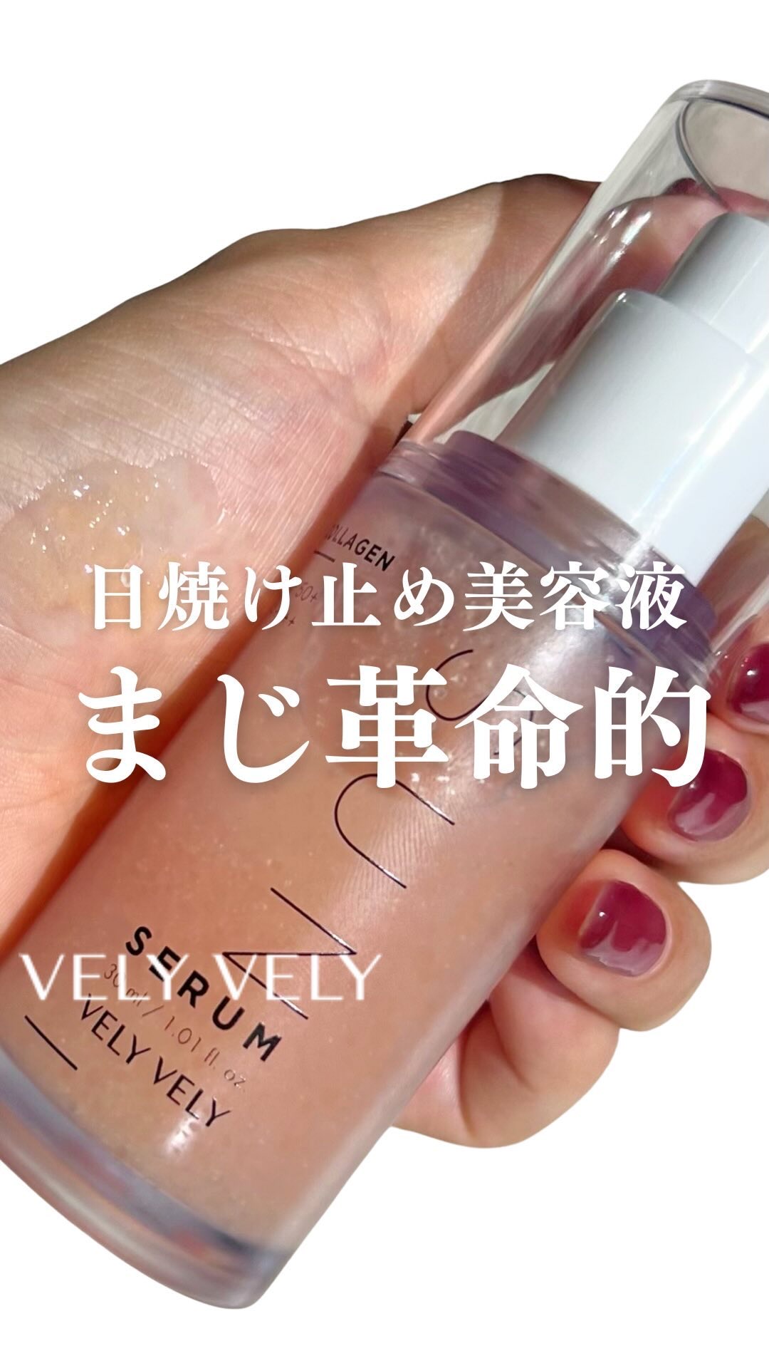 ハリケアコラーゲンサンセラム/VELY VELY/日焼け止めジェルの人気ショート動画