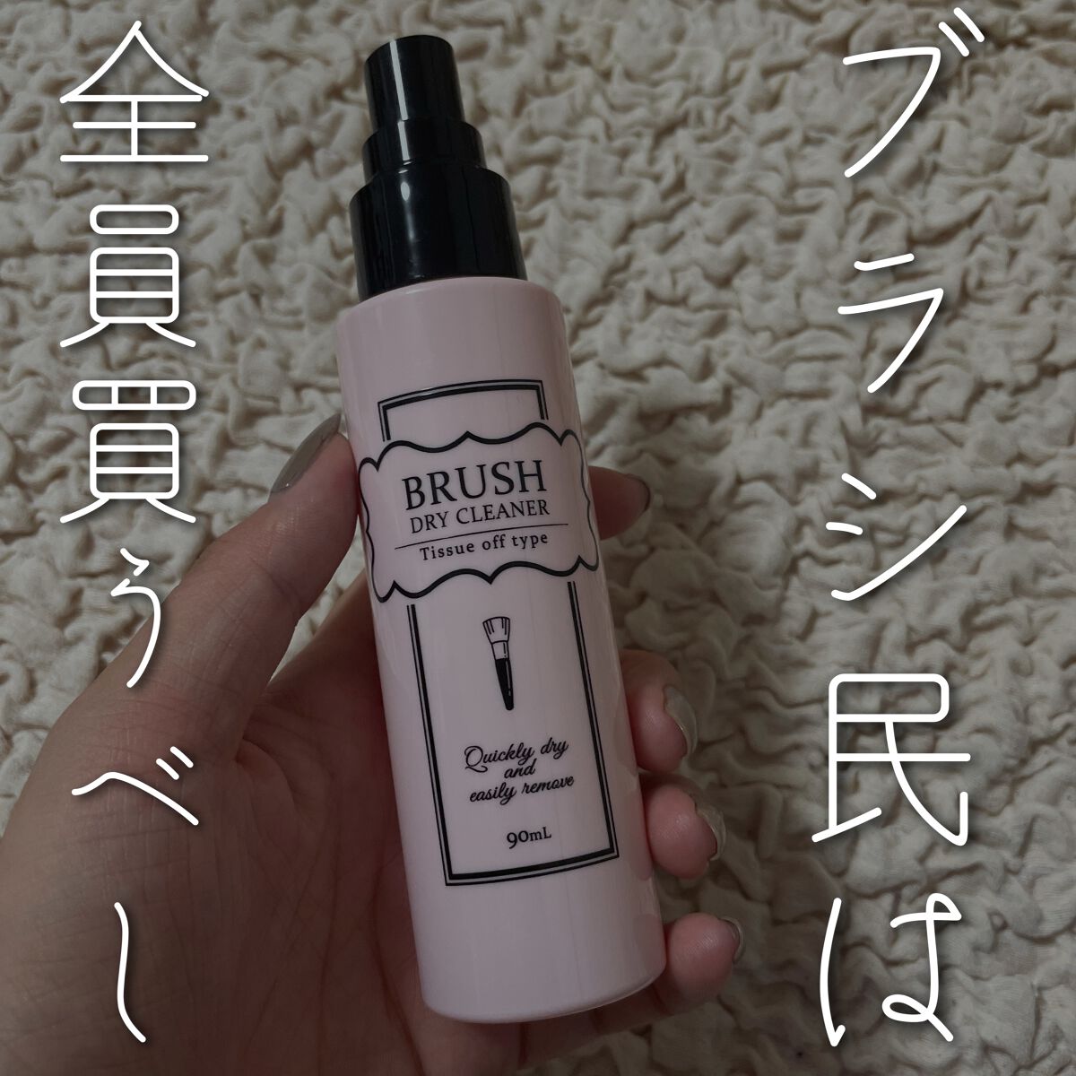 ブラシドライクリーナー/コージー/メイクブラシを使ったクチコミ（1枚目）