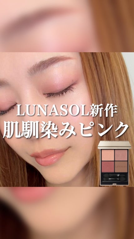 ルナソル アイカラーレーションN/LUNASOL/アイシャドウパレットの人気ショート動画