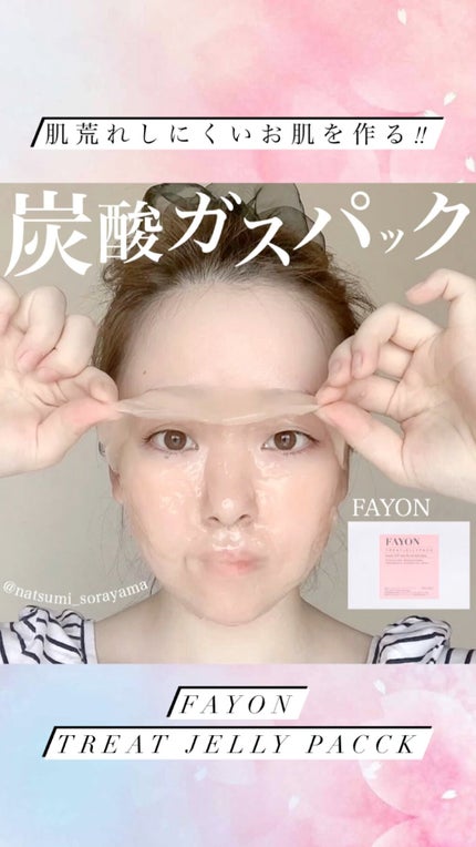 FAYON トリートジェリーパックのクチコミ「炭酸ガスパックで肌トレ😍❤️
💟FAYON 
トリートジェリーパック
ファヨンのトリートジ.....」(1枚目)