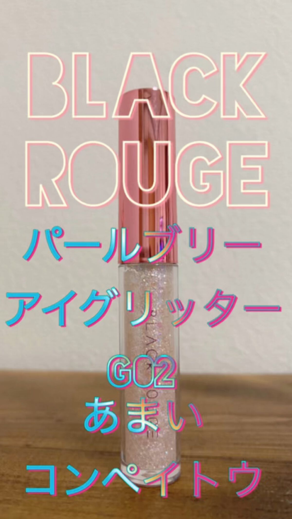 パールブリーアイグリッター/BLACK ROUGE/グリッターを使ったクチコミ（1枚目）