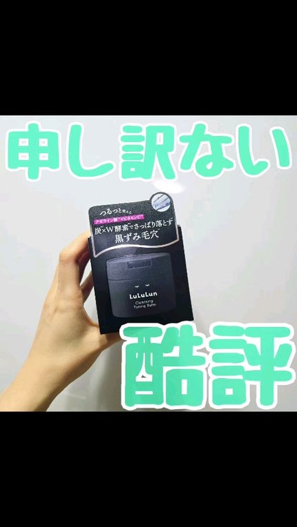ルルルンクレンジング トーニングバーム CLEAR BLACK/ルルルン/クレンジングバームの人気ショート動画