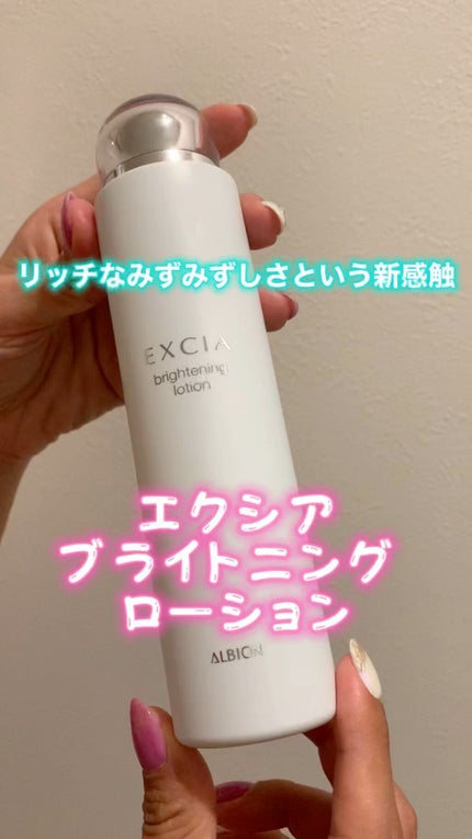 化粧水・ローション・トナー EXCIA brightening lotion 200ml 試してみた】エクシア ブライトニング ローション ALBIONの効果