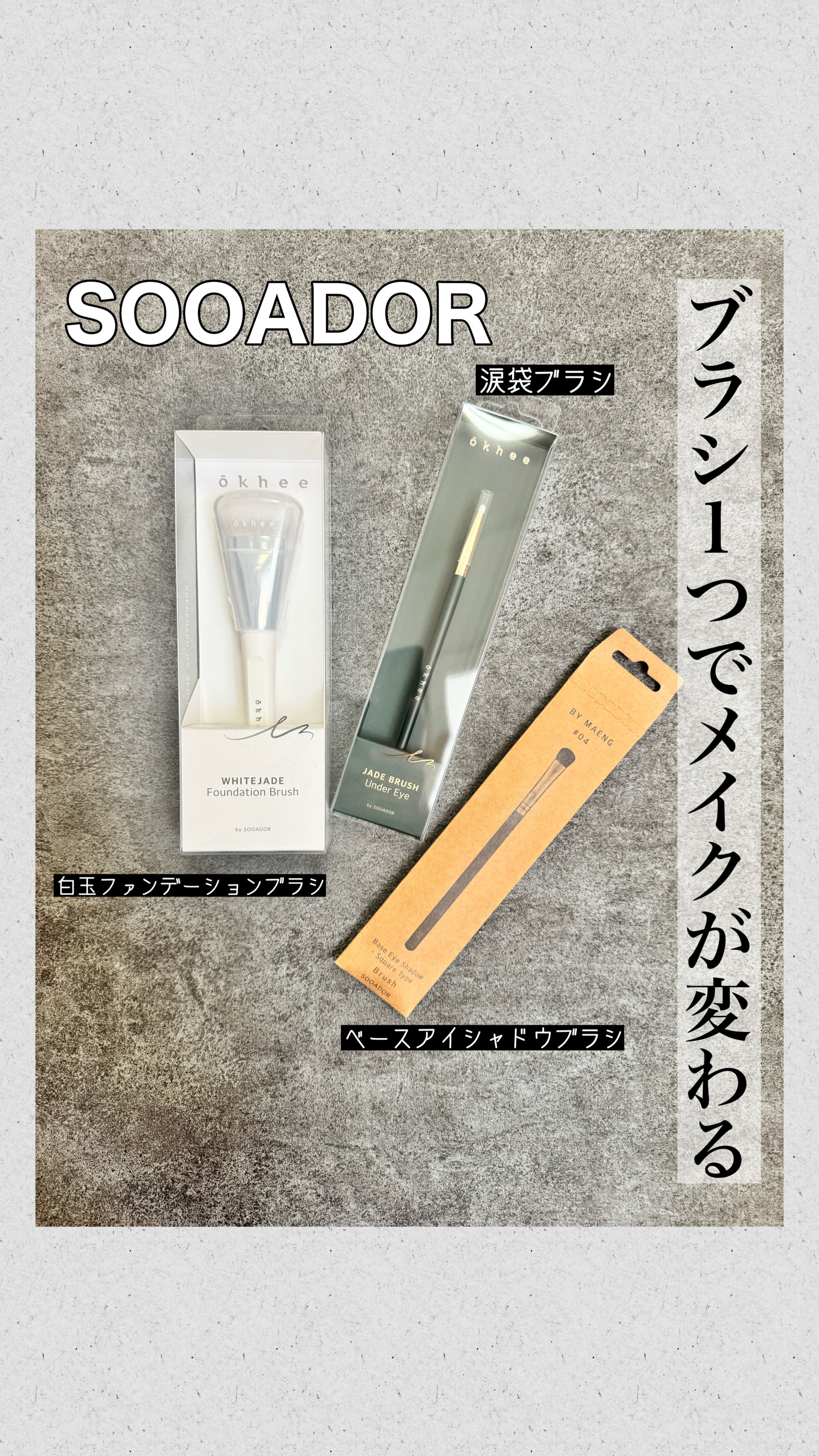 okhee 白玉ファンデーションブラシ/SOOA DOR/メイクブラシを使ったクチコミ（1枚目）