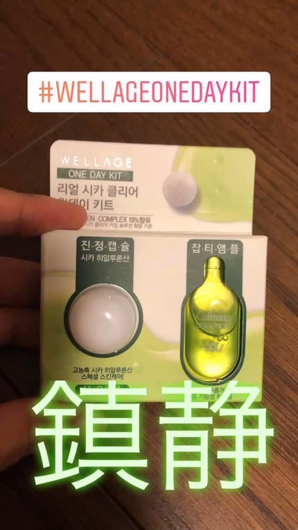 リアルシカグリーンワンデイキット/Wellage/美容液の人気ショート動画