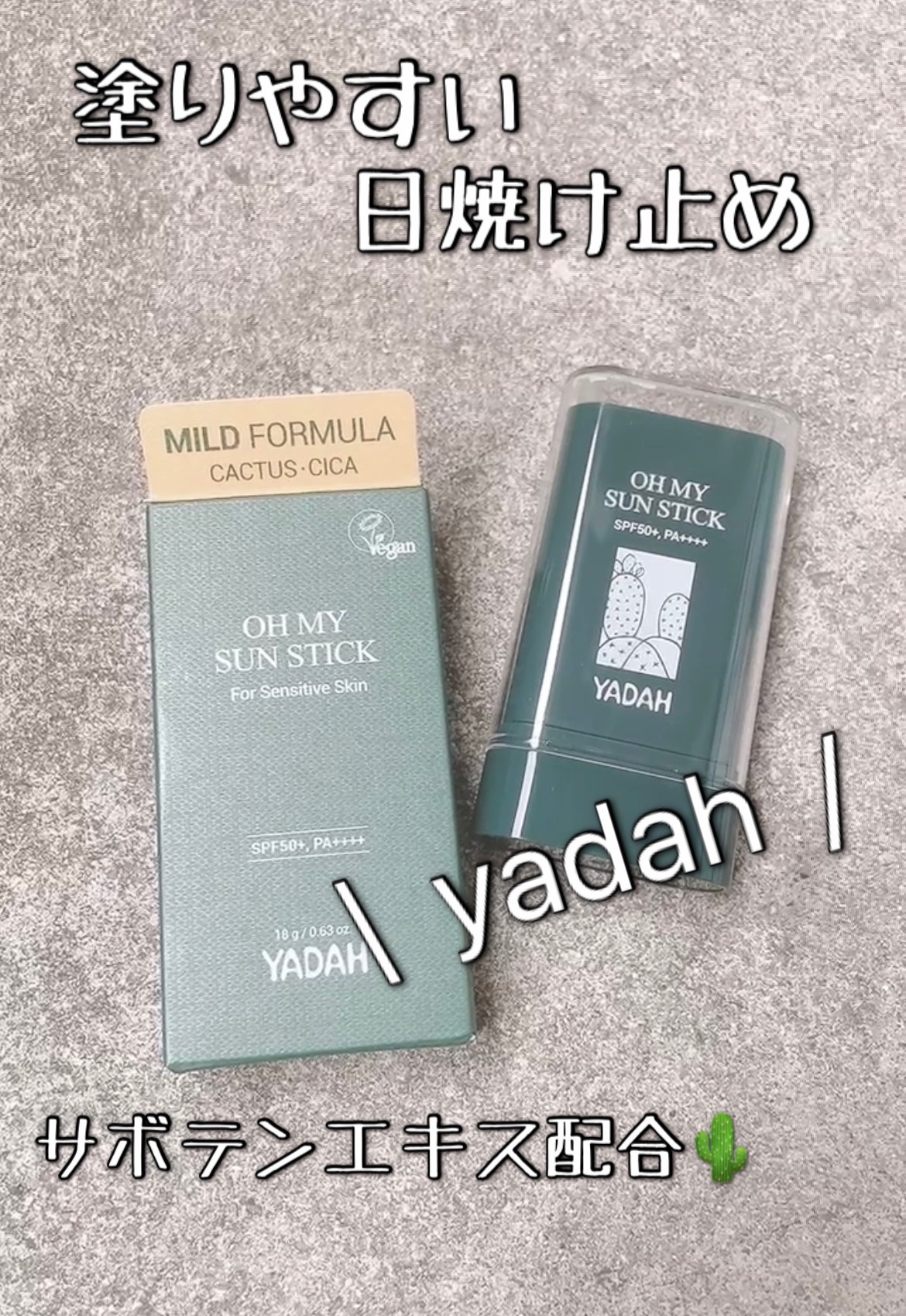 オマイサンスティック/YADAH/日焼け止めスティックの動画クチコミ3つ目