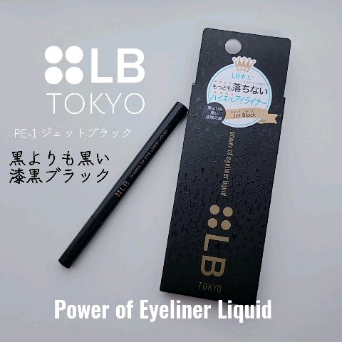 パワーオブアイライナー リキッド/LB/リキッドアイライナーを使ったクチコミ（1枚目）