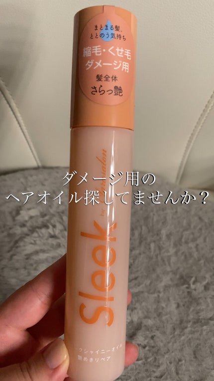スリークbyサラサロン シャイニーオイル/スリーク by サラサロン/ヘアオイルの人気ショート動画