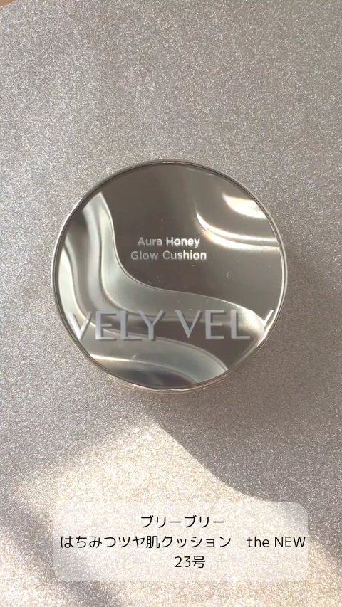 はちみつツヤ肌クッションファンデ/VELY VELY/クッションファンデーションの人気ショート動画