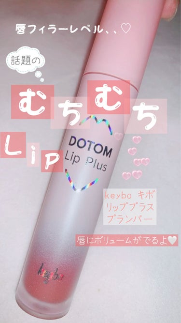 DOTOM Lip Plus Plumperのレビュー動画