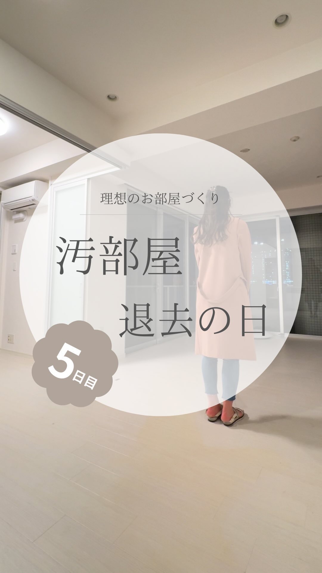 @yuko_room_ldk ←5日目/100日元汚部屋限界ママのお部屋づくり

前の家（激せま元汚部屋）の退去日の話

汚部屋脱出し快適なリラックス空間を作りたくて始めたこのアカウント🧔🏻‍♀️

狭くて汚くて統一感のないインテリアで