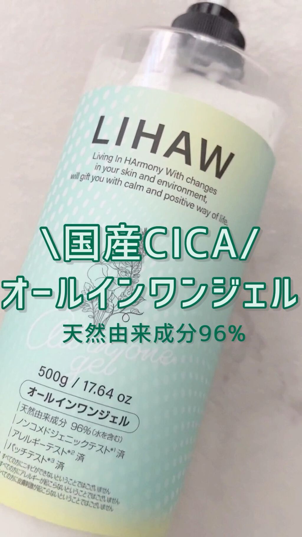 オールインワンジェル/LIHAW/オールインワン化粧品の動画クチコミ1つ目
