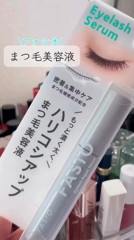 まつ毛 ハリコシアップ美容液/FASIO/まつげ美容液の人気ショート動画