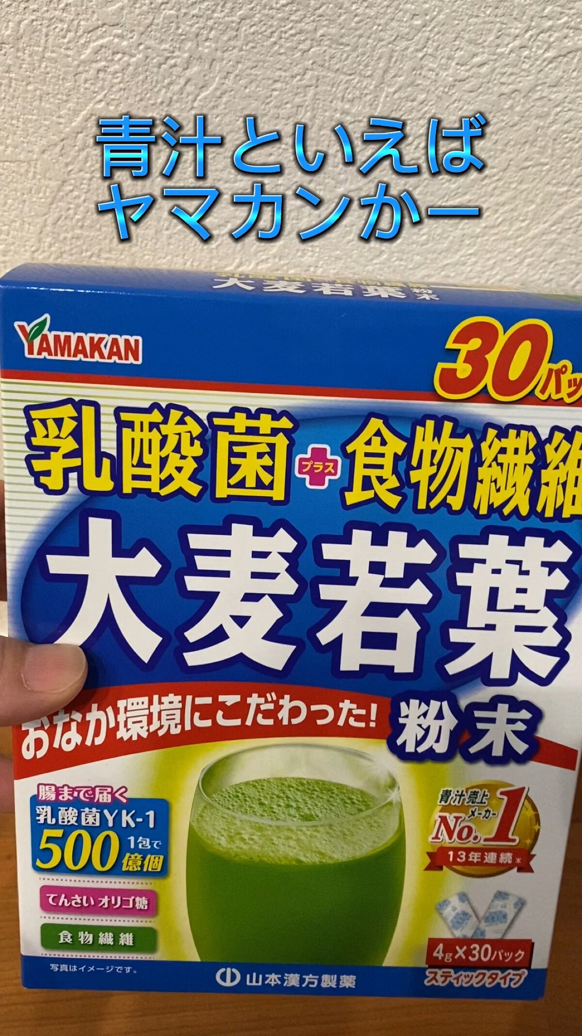 乳酸菌プラス 大麦若葉 粉末/山本漢方製薬/青汁を使ったクチコミ（1枚目）
