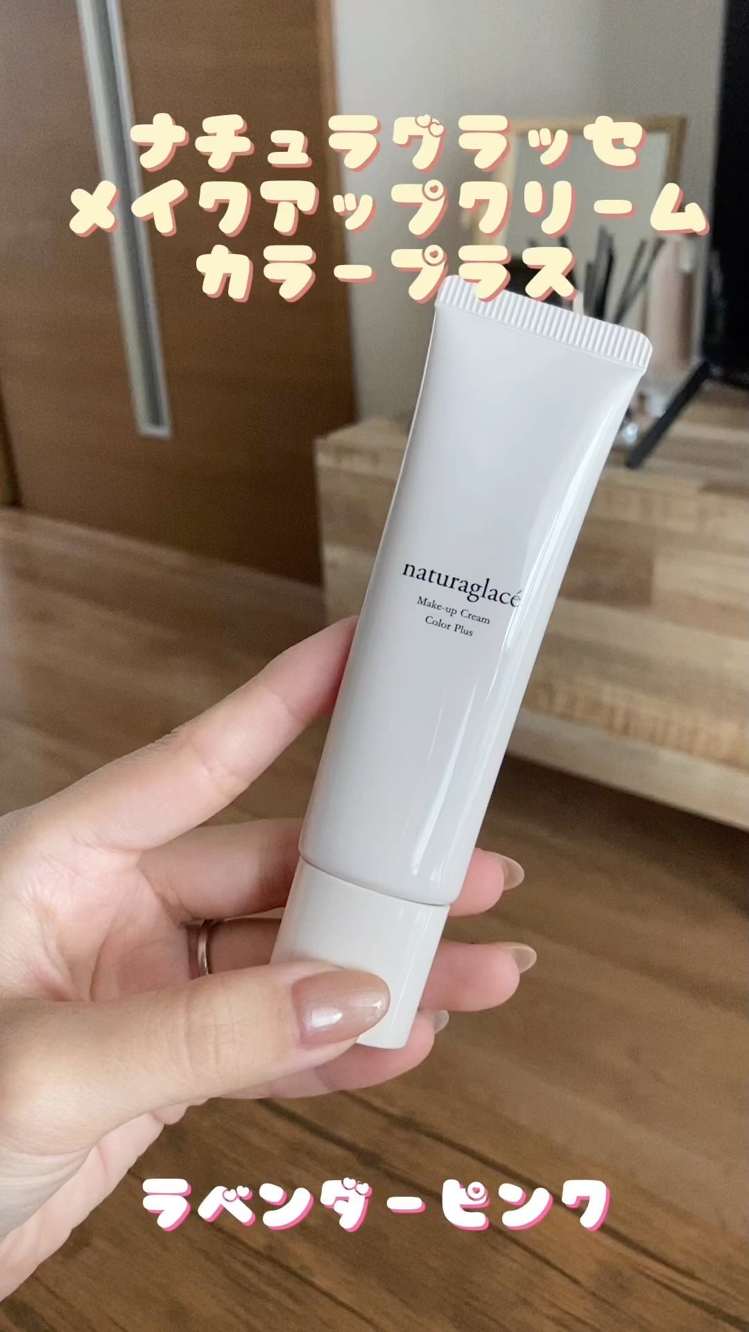 メイクアップクリーム カラープラス/ナチュラグラッセ/化粧下地の人気ショート動画