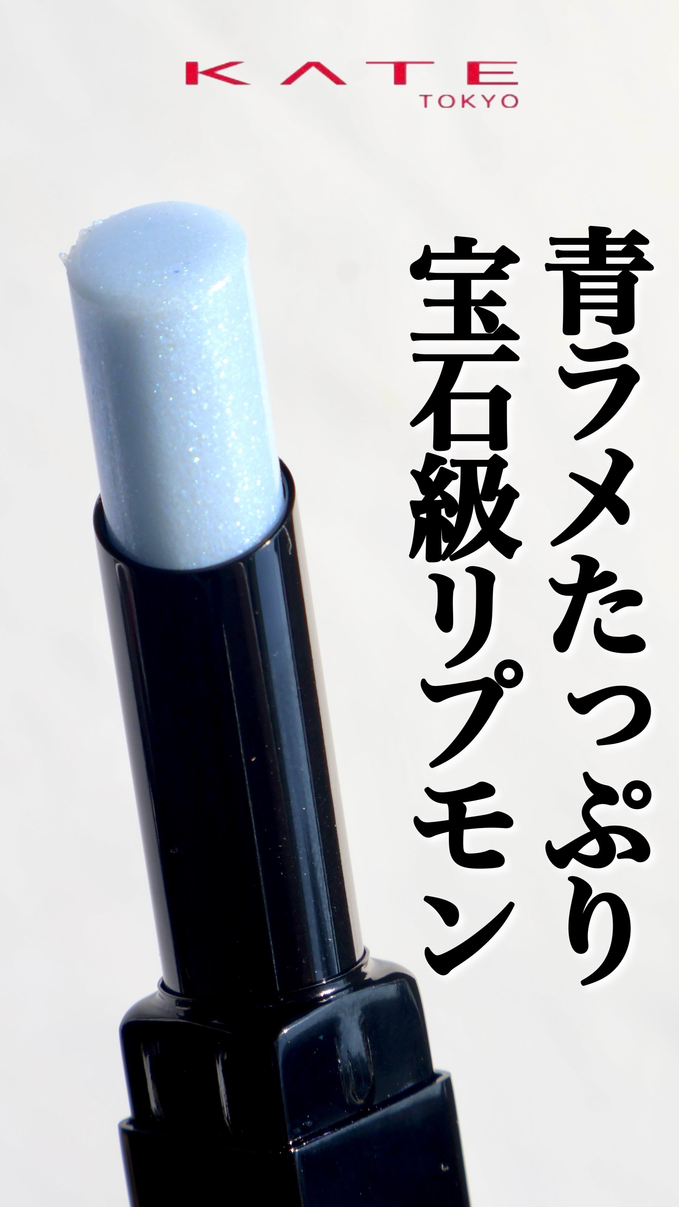 ケイト リップモンスターカラートナー/KATE/口紅の動画クチコミ1つ目