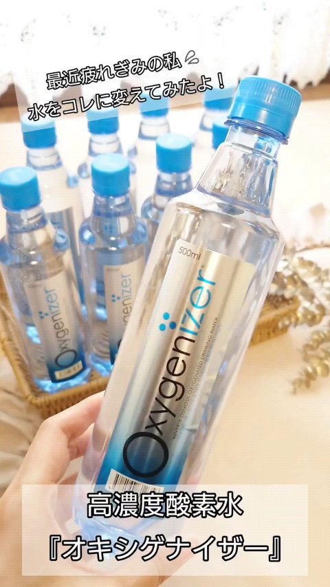 なんだかこの頃疲れやすい💦
集中力も続かない〜💦
って悩んでたんだけど、これ、酸素不足が原因かもなんだって！！

なので水を高濃度酸素水に変えてみたよ！！

✿オキシゲナイザー

ピュアウォーターに通常の約36倍もの酸素充填※！
次世代