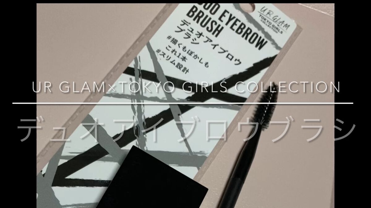 UR GLAM　DUO EYEBROW BRUSH B（デュオアイブロウブラシB）/U R GLAM/メイクブラシを使ったクチコミ（1枚目）