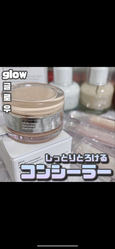 glow [ not dry concealer ]

透明感のあるお洒落なデザインが話題の
韓国スキンケア＆メイクアップブランド
"glow"のコンシーラーが素敵。

手のひらサイズなのに2つのカラー