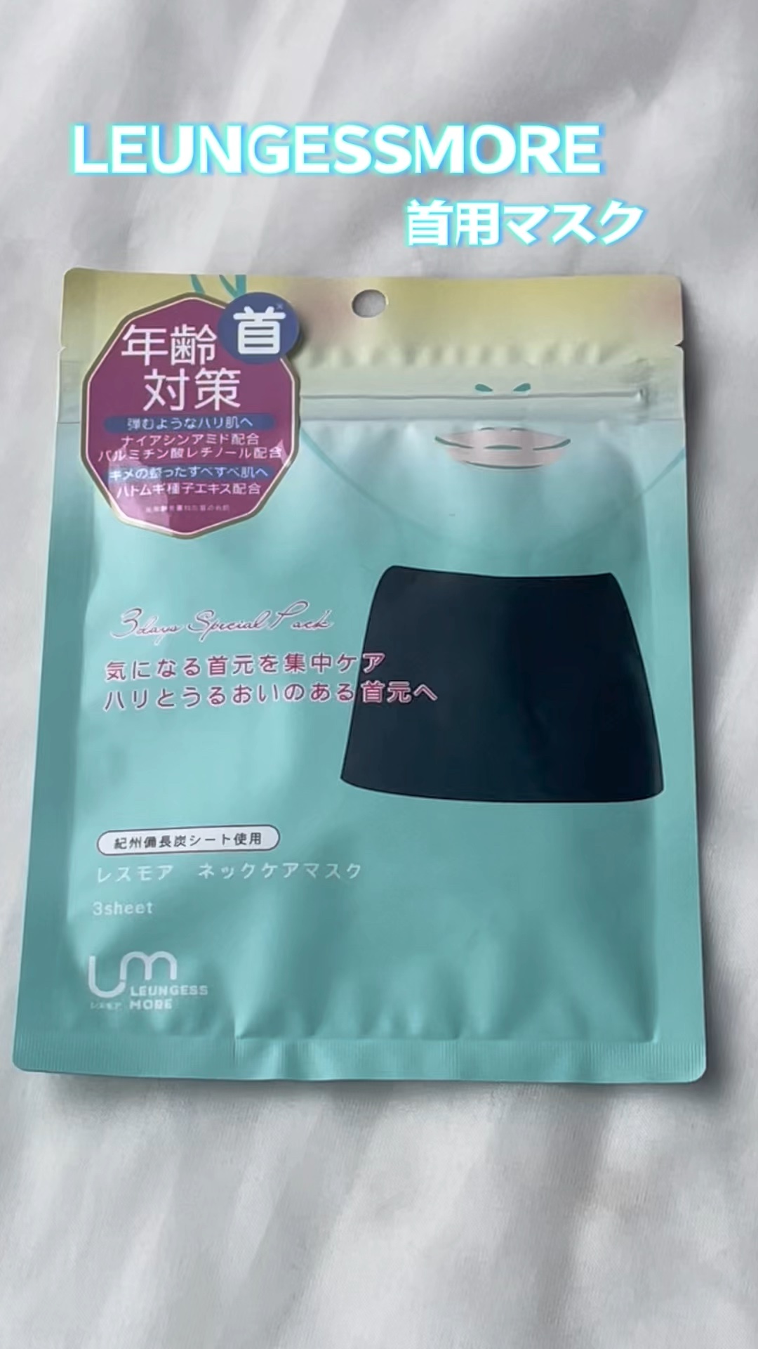 レスモア エイジング ネックケアマスク/LEUNGESSMORE/シートマスク・パックの動画クチコミ1つ目