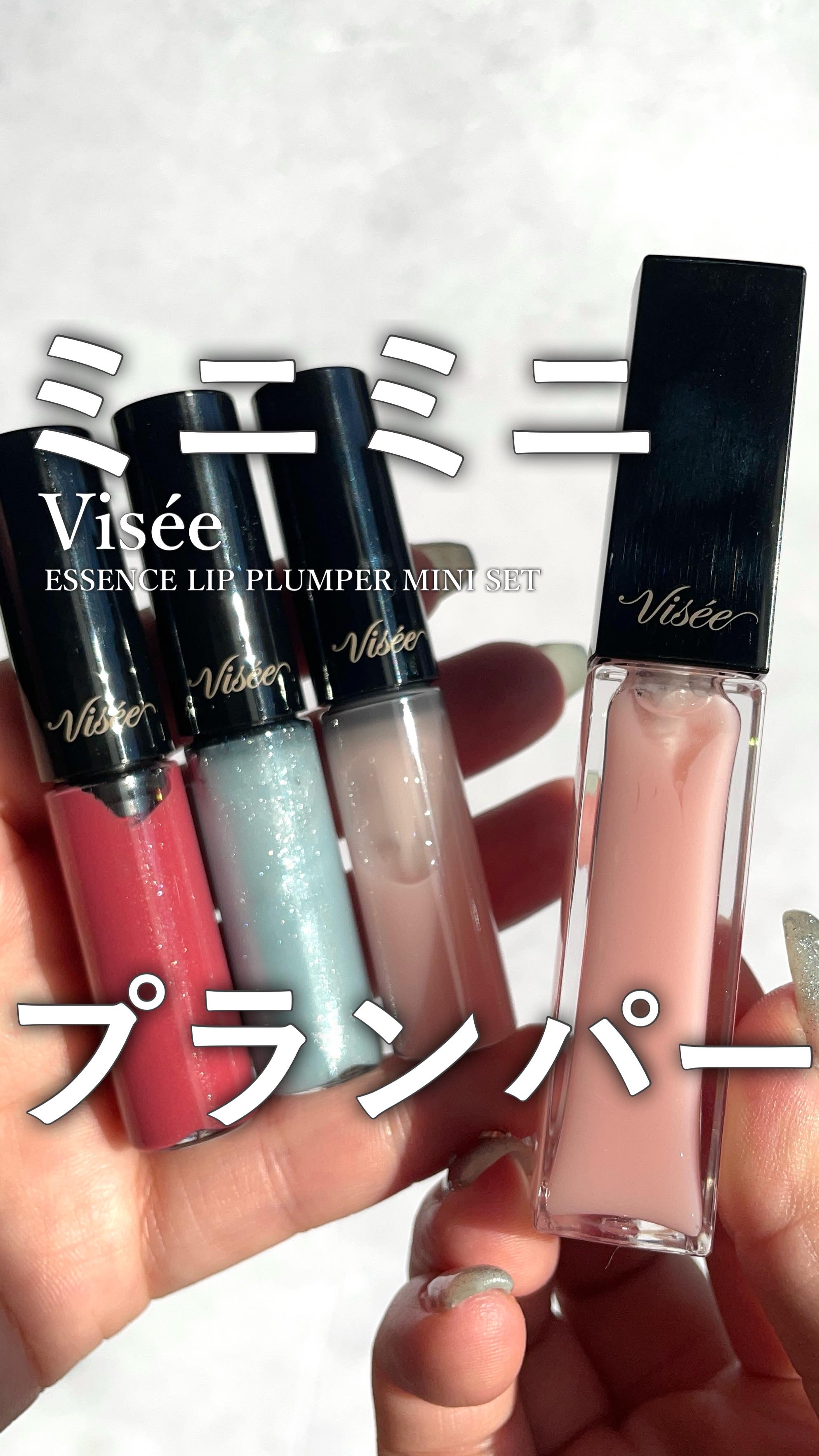 エッセンス リッププランパー/Visée/リッププランパーの人気ショート動画