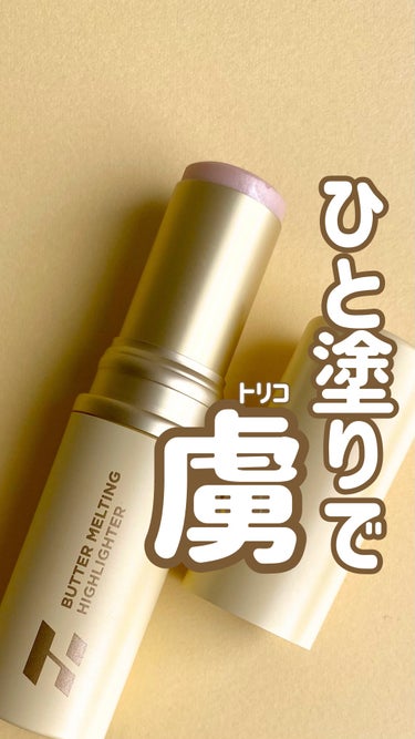 バター メルティング ハイライター/HOLIKA HOLIKA/スティックハイライトを使ったクチコミ（1枚目）