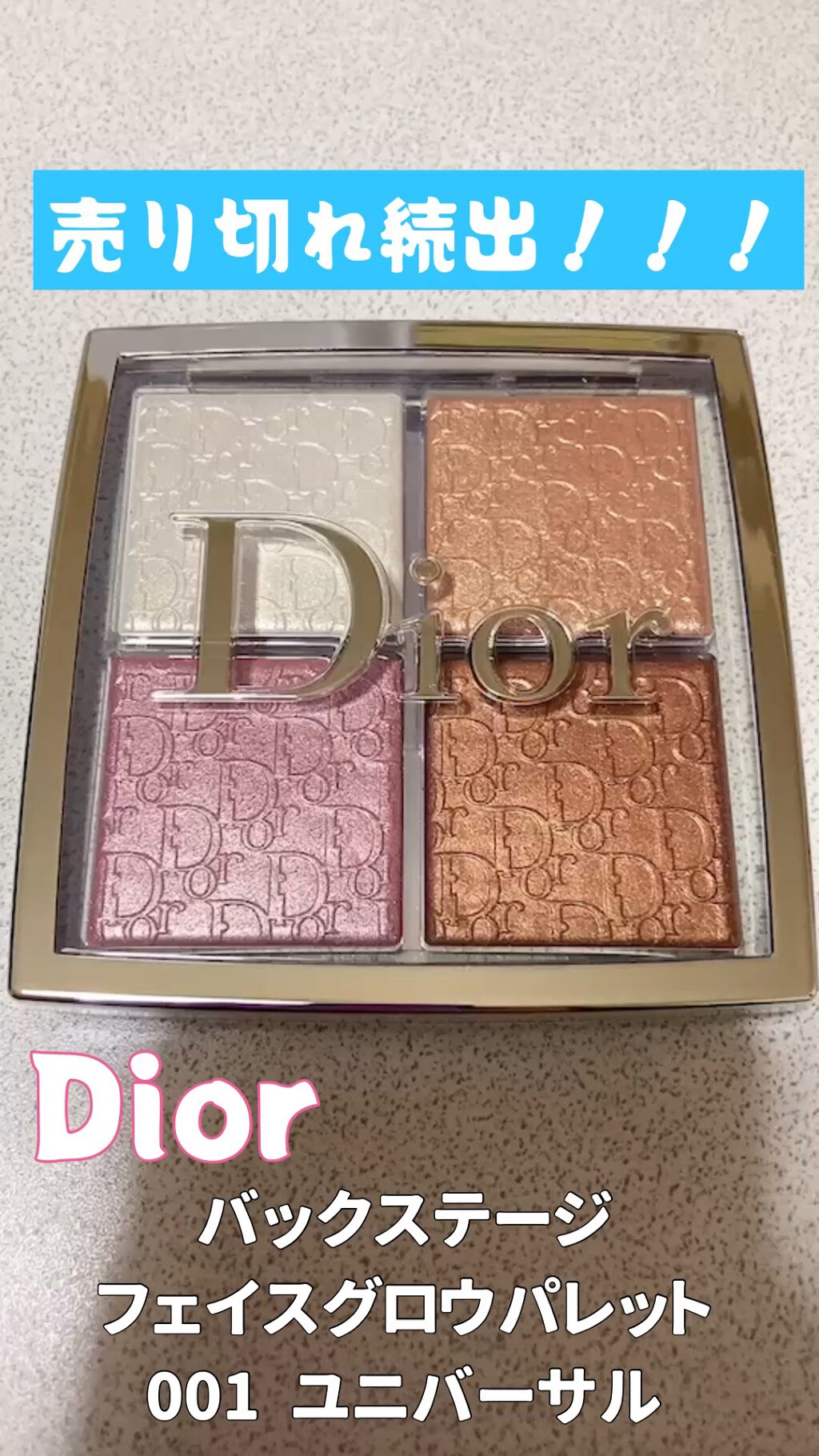 Dior
ディオール バックステージ 
フェイス グロウ パレット  001

色んな使い方が出来る神コスメ💕
最近店舗でもオンラインでも欠品
してる事が多くてやっと購入できた！


⚫︎ハイライト
⚫︎アイシャドウ
⚫︎チーク

様々な