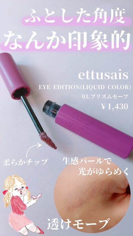 エテュセ アイエディション(リキッドカラー)/ettusais/リキッドアイシャドウの人気ショート動画