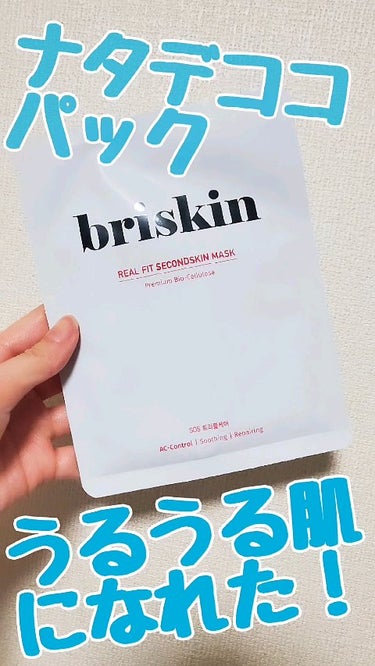 リアル フィット セカンドスキン マスク/briskin/シートマスク・パックの動画クチコミ2つ目