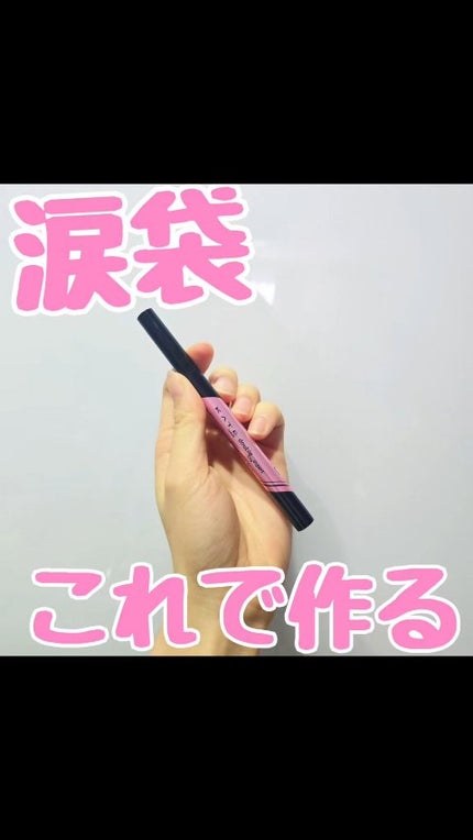 ダブルラインエキスパート(血色陰影カラー)/KATE/リキッドアイライナーの人気ショート動画