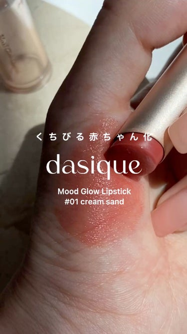 dasique ムードグロウリップスティックのクチコミ「【全色買い即決🫡】リアル赤ちゃんリップ👶🏼透け透けでじゅわじゅわ😍


こんにちは！

今日は.....」（1枚目）