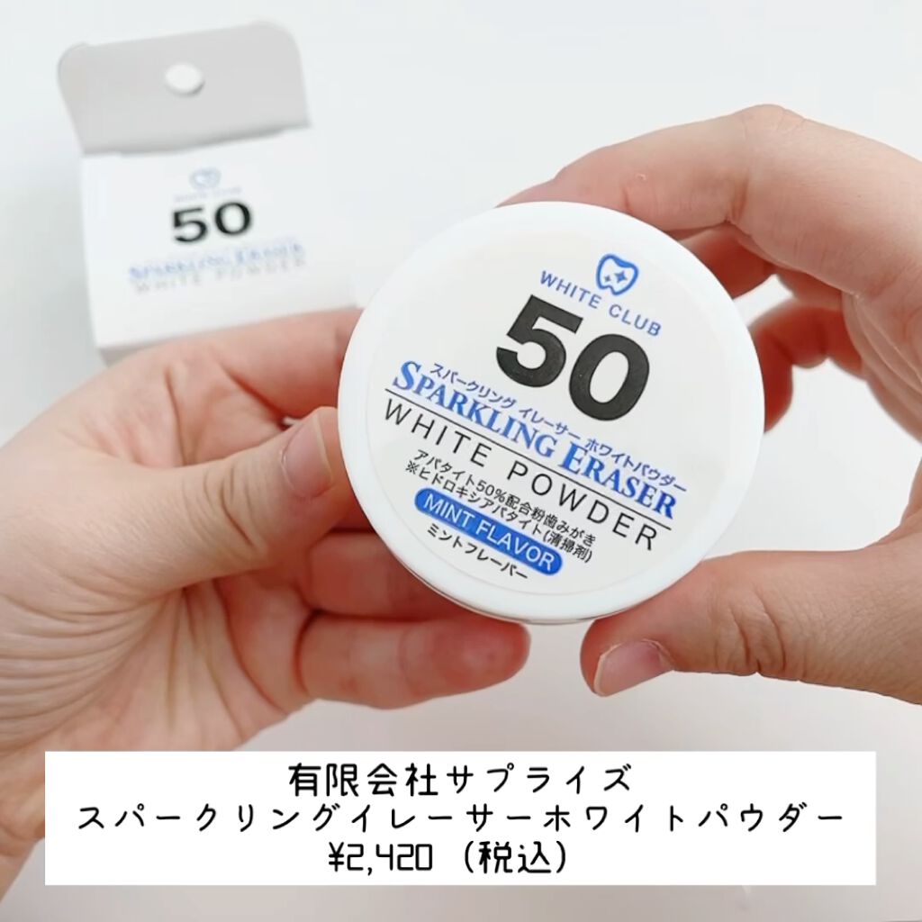 スパークリングイレーサー/WHITE CLUB/その他オーラルケアを使ったクチコミ（2枚目）