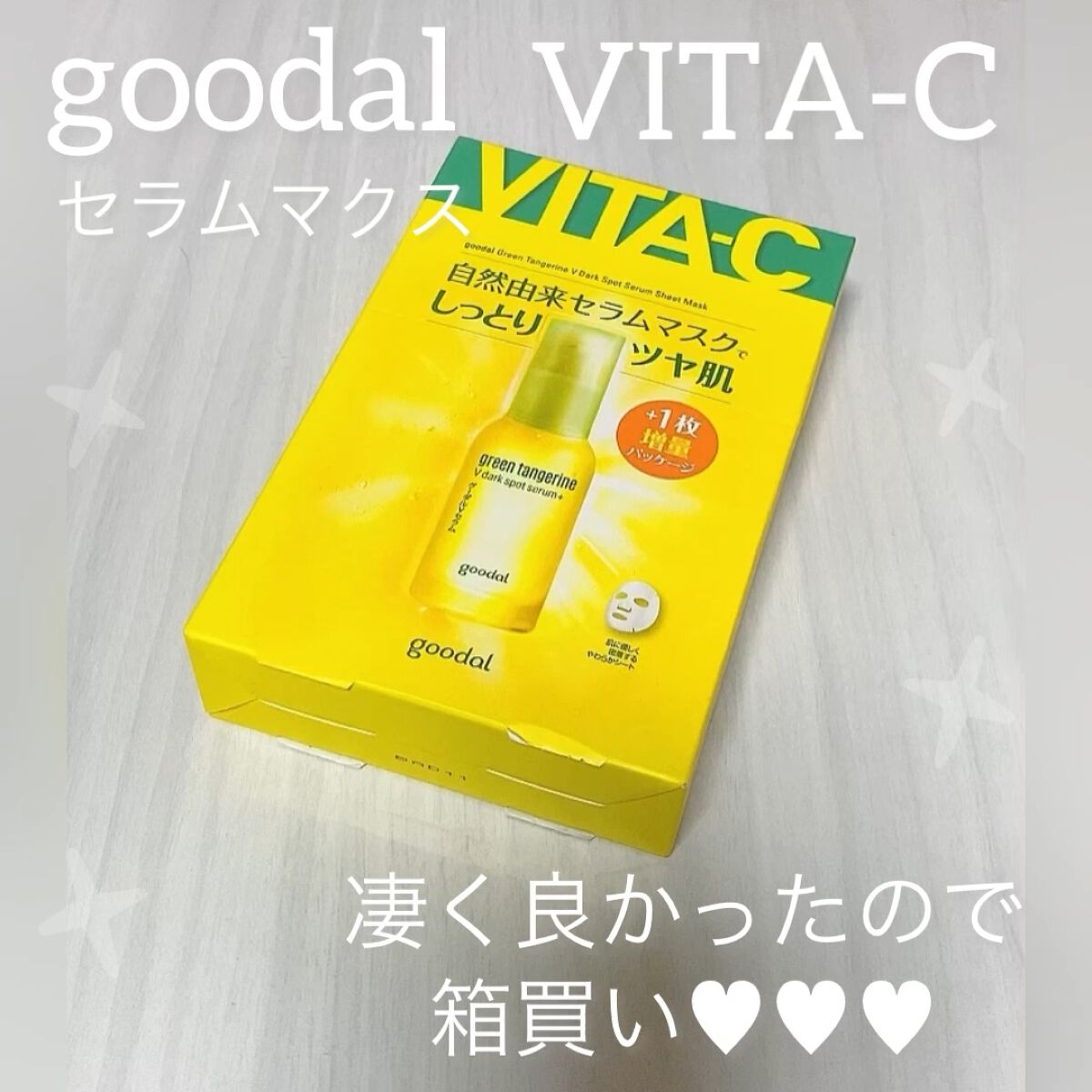 グーダル グリーンタンジェリンビタCセラムマスク/goodal/シートマスク・パックの人気ショート動画