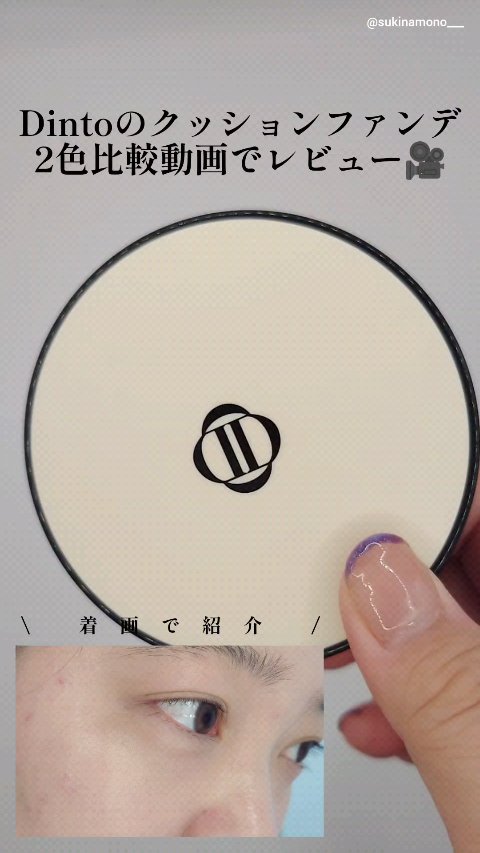 Dinto ブラー フィニッシュ マットクッションファンデーション/Dinto/クッションファンデーションの動画クチコミ1つ目