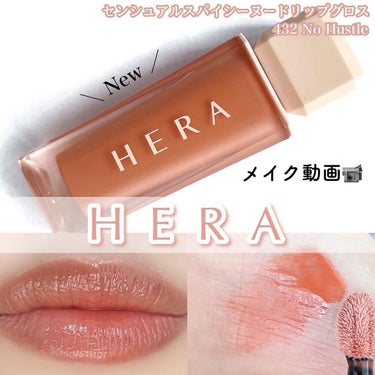 センシュアルスパイシーヌードグロス/HERA/リップグロスの動画クチコミ1つ目