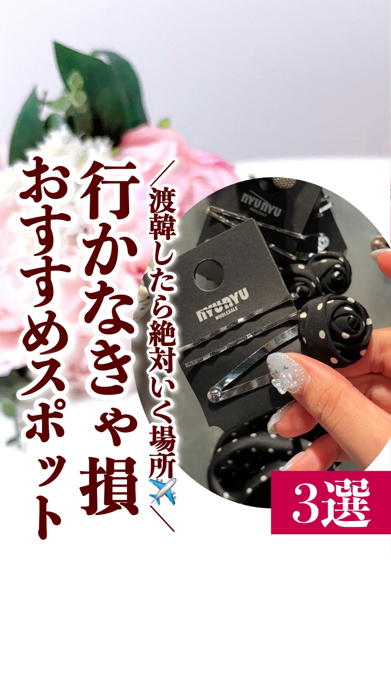 ＼韓国行ったら絶対行くべき3選🇰🇷💖／
.
渡韓するたび「これだけは外せない！」って言える最強スポットまとめたよ✈️✨
.
① nyunyu（ニュニュ）
韓国雑貨の“聖地”って言ってもいい。
バッグ・アクセ・小物がとにかく安くて可愛い