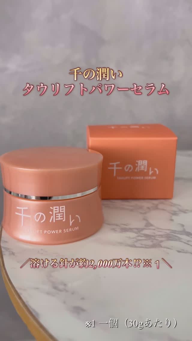 タウリフトパワーセラム/千の潤い/美容液の動画クチコミ5つ目