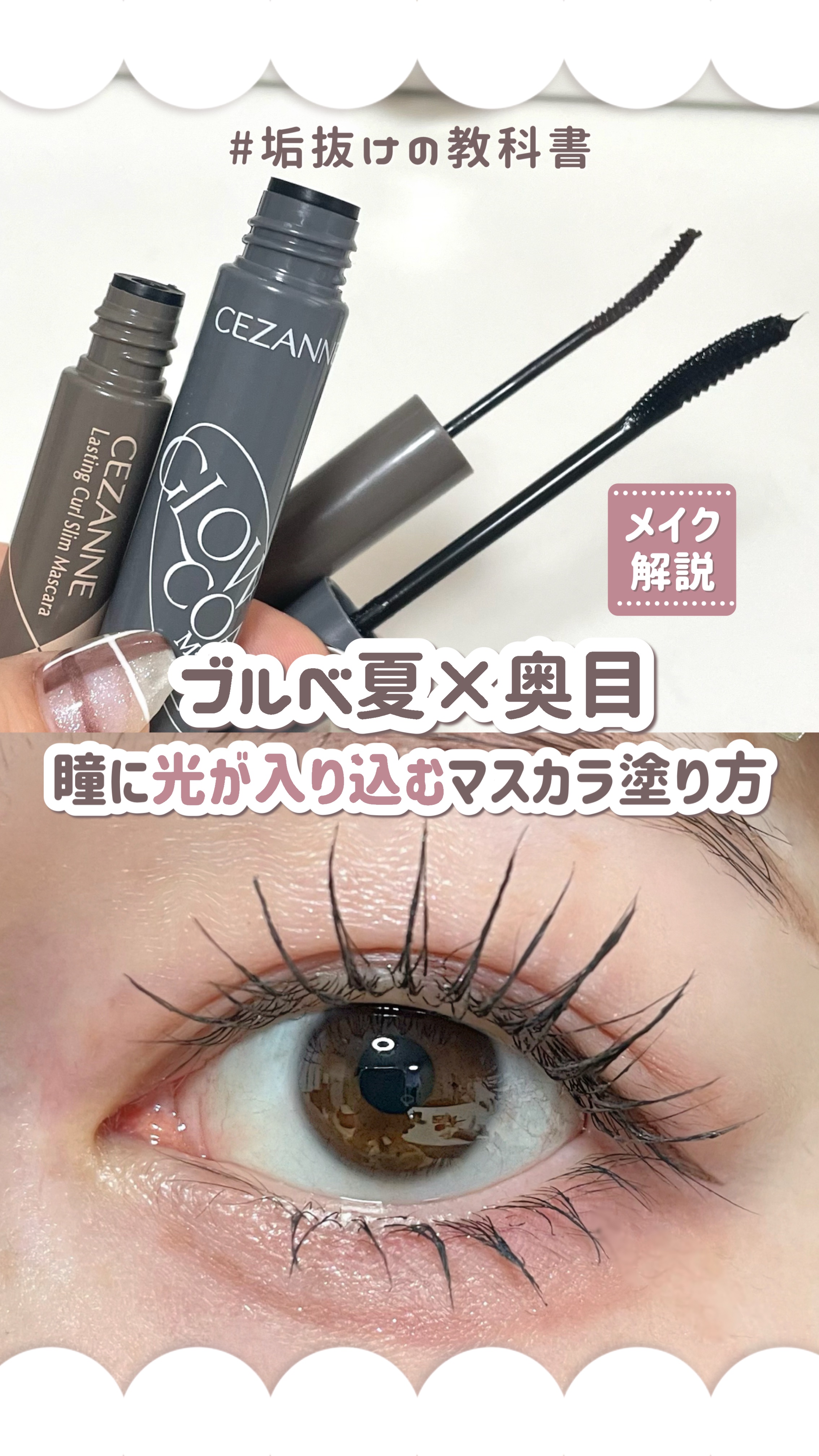 グロウコートマスカラ/CEZANNE/マスカラの人気ショート動画
