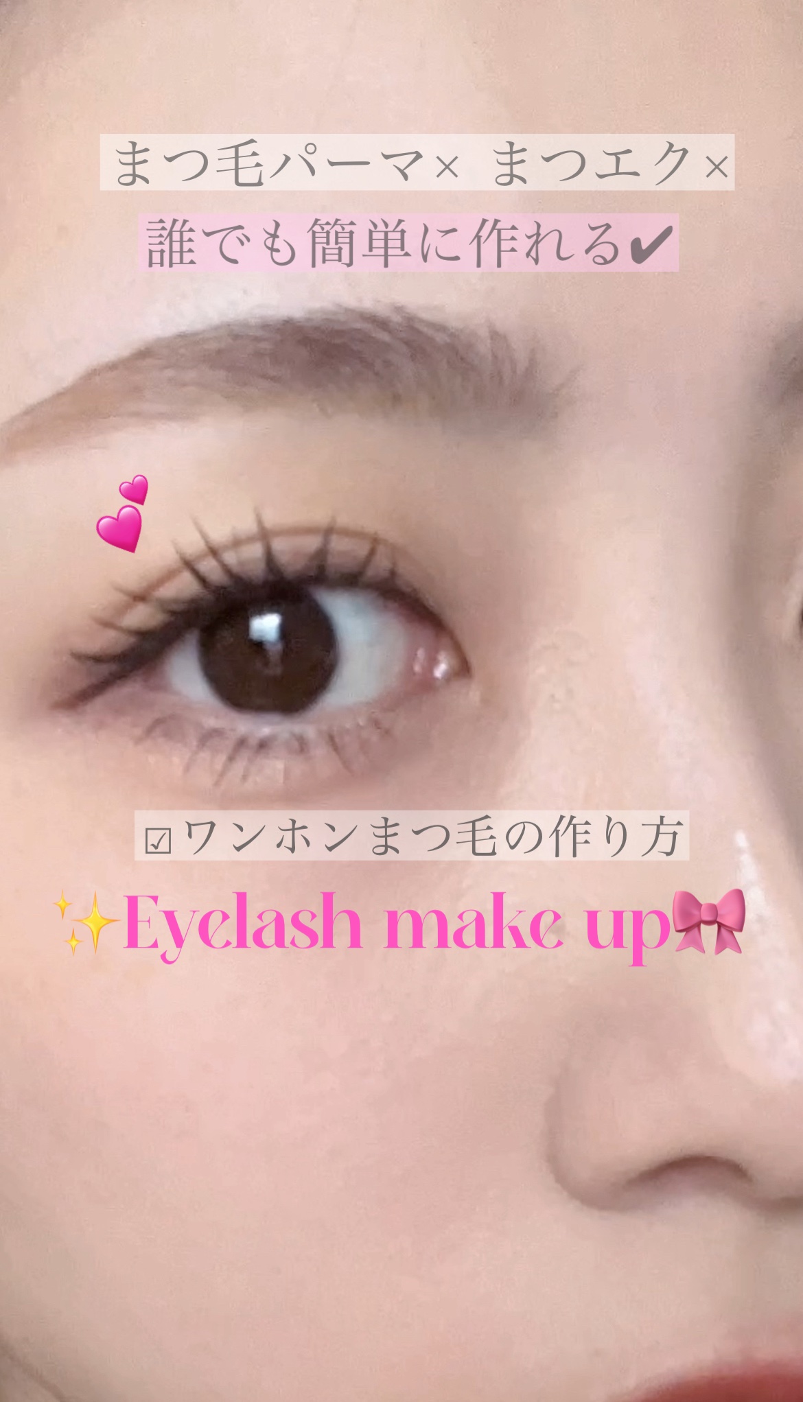 【誰でも簡単ワンホンまつ毛📝🎀✨】

今回は私のデイリーまつ毛の作り方を
動画にしてみました💕
使うアイテムもシンプルです！

まつ毛パーマをしていなくても
このやり方なら1日中カールキープされます✨
ポイントは"ホットビューラー"で