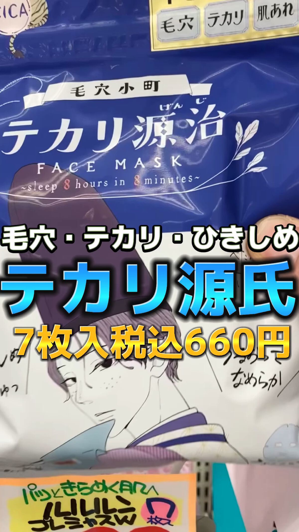 毛穴小町 テカリ源治 マスク/クリアターン/シートマスク・パックの人気ショート動画