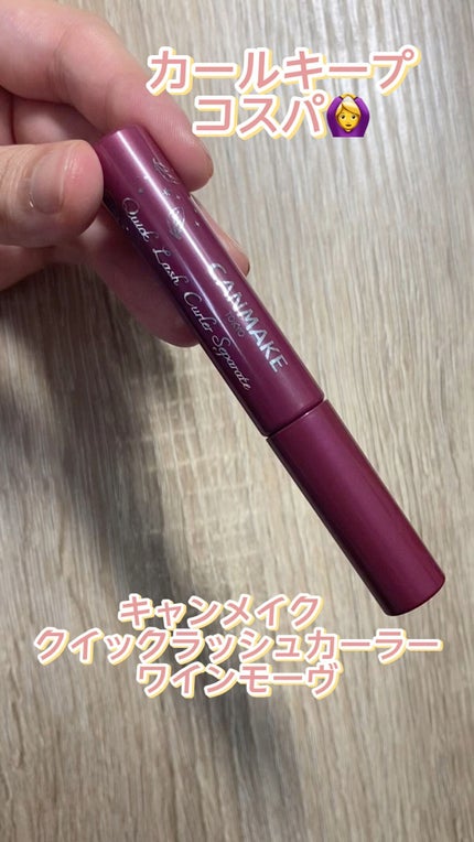 クイックラッシュカーラー/キャンメイク/マスカラ下地の人気ショート動画