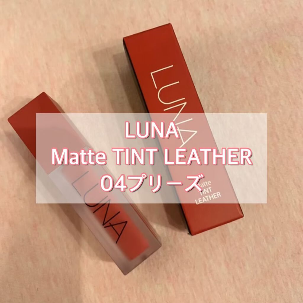 マットティントレザー/LUNA/リップティントを使ったクチコミ（1枚目）
