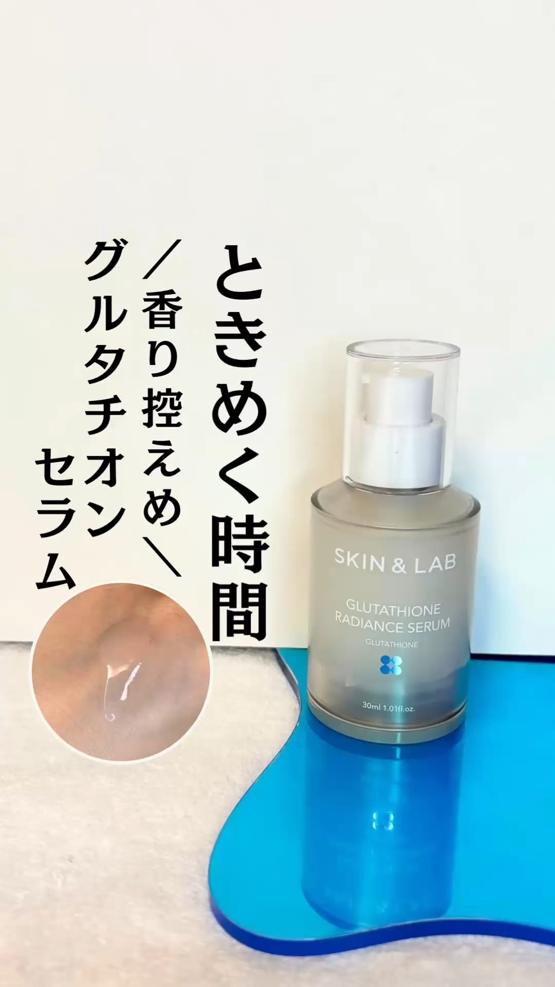 試してみた】グルタチオンラディアンスセラム SKIN&LABの効果・肌質別