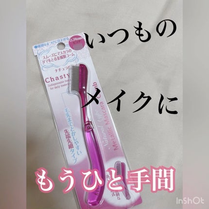 マスカラコーム メタルN(ナチュラル)/チャスティ/その他化粧小物の人気ショート動画