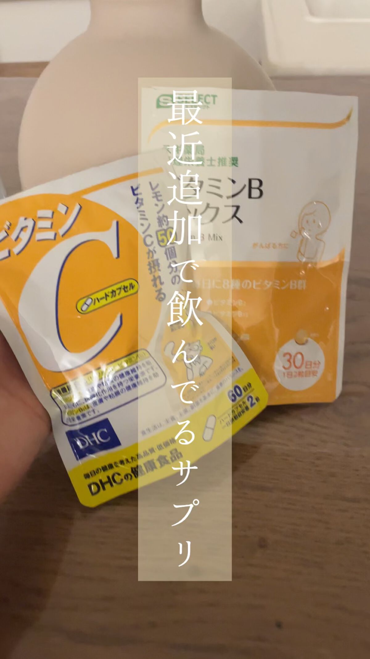 DHC ビタミンBミックス/DHC/美容サプリメントの人気ショート動画