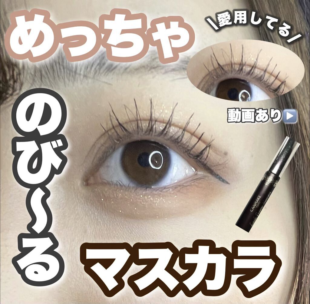 ラッシュフレームマスカラ/キャンメイク/マスカラの動画クチコミ1つ目