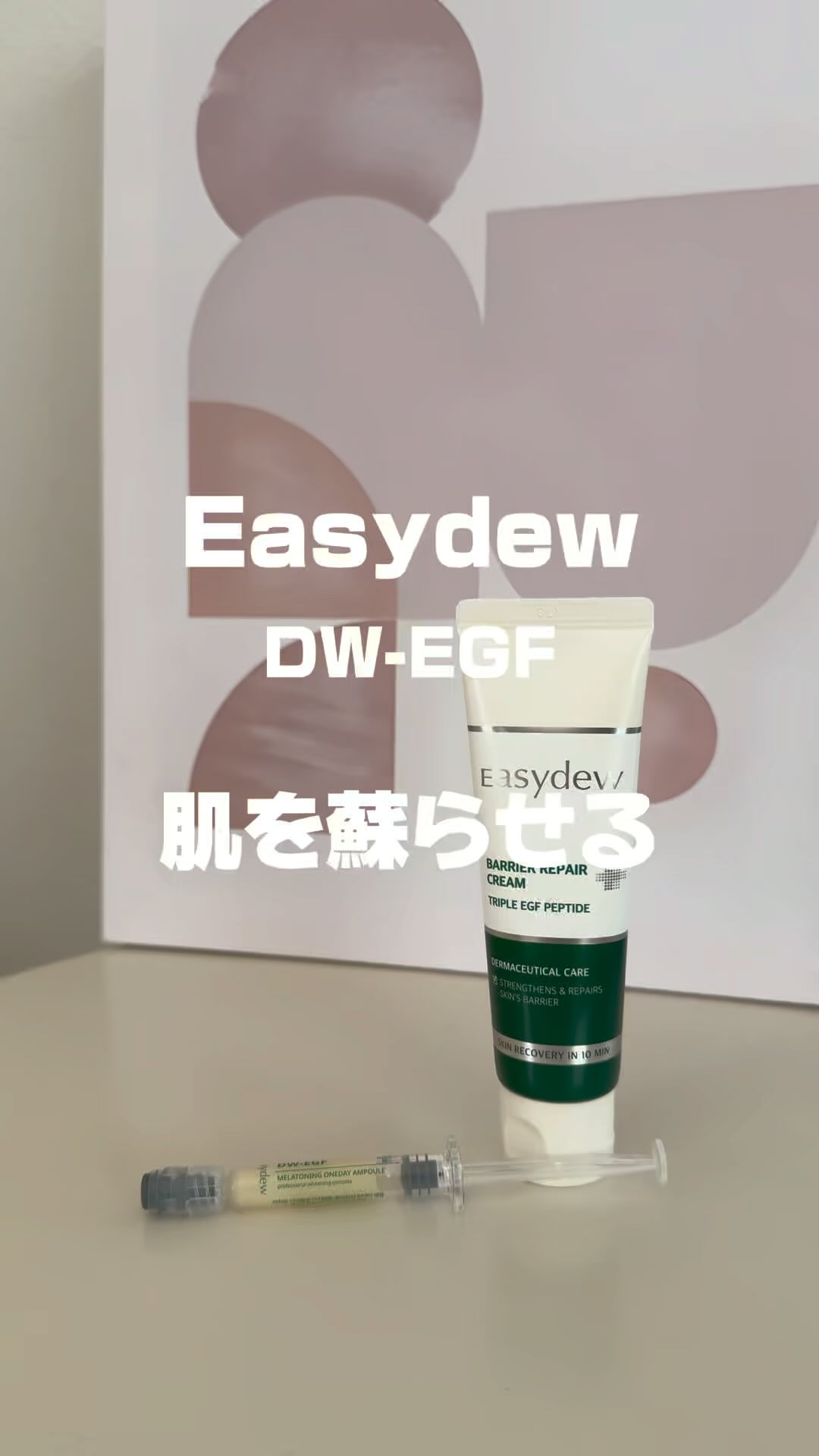 バリアリペアクリーム/Easydew/フェイスクリームの人気ショート動画